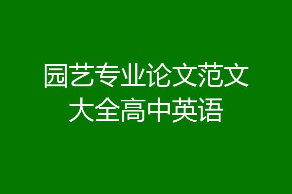 园艺专业论文范文大全高中英语