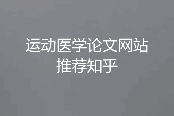 运动医学论文网站推荐知乎