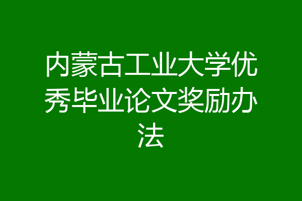 内蒙古工业大学优秀毕业论文奖励办法