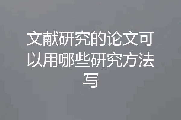 文献研究的论文可以用哪些研究方法写