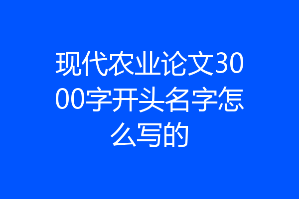 现代农业论文3000字开头名字怎么写的