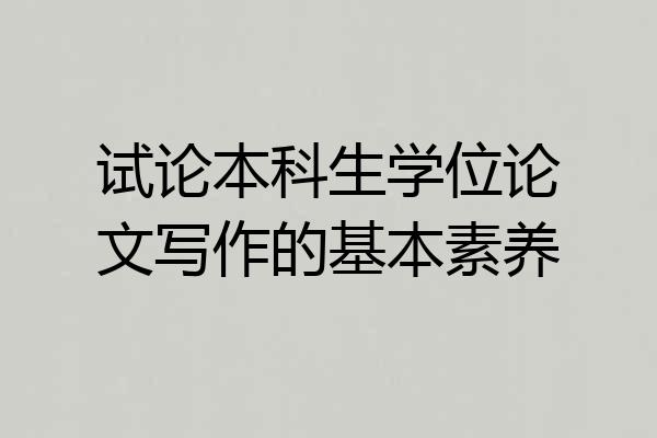 试论本科生学位论文写作的基本素养