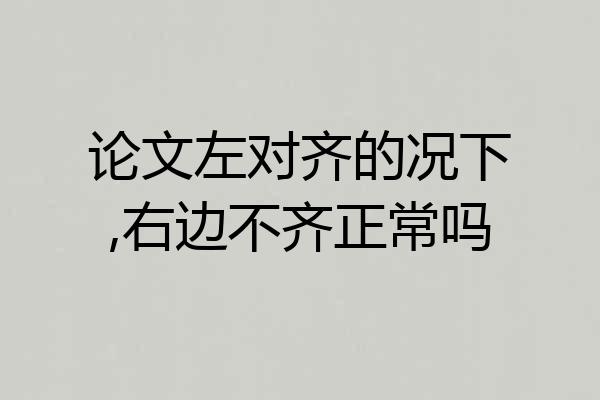 论文左对齐的况下,右边不齐正常吗