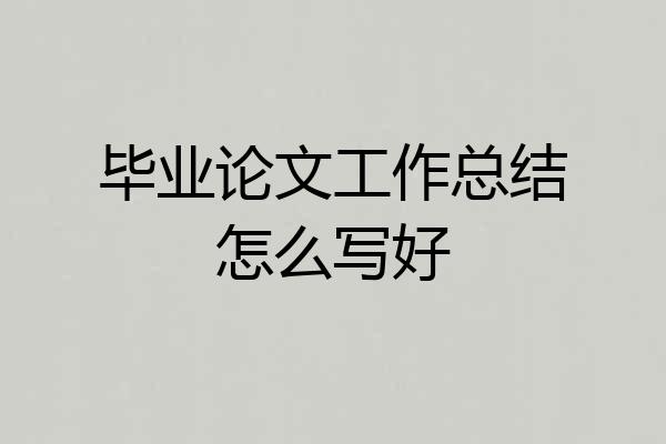 毕业论文工作总结怎么写好