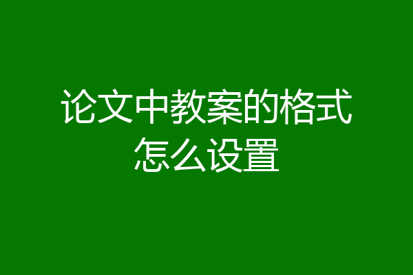论文中教案的格式怎么设置
