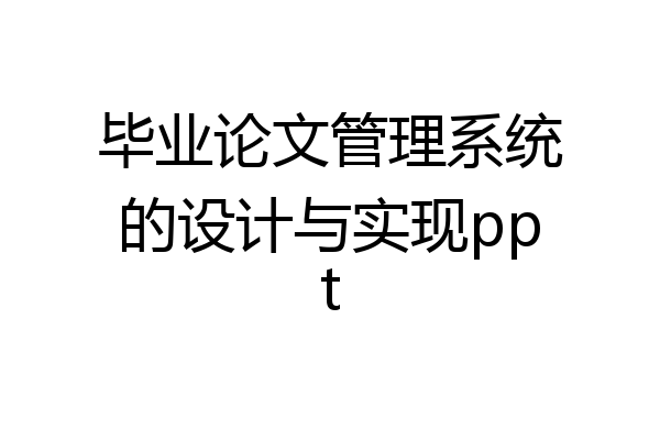 毕业论文管理系统的设计与实现ppt