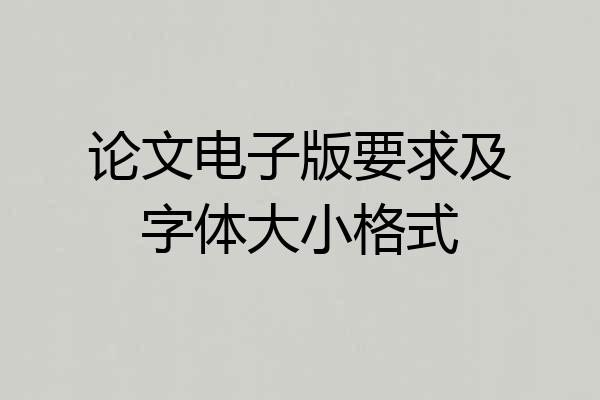 论文电子版要求及字体大小格式