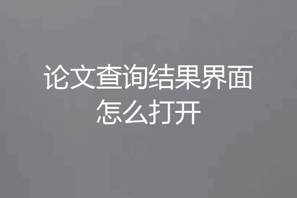 论文查询结果界面怎么打开