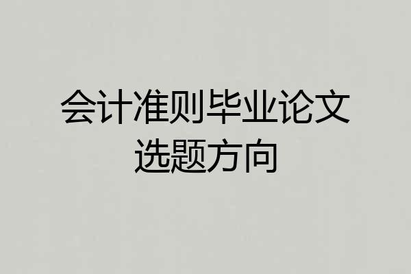 会计准则毕业论文选题方向