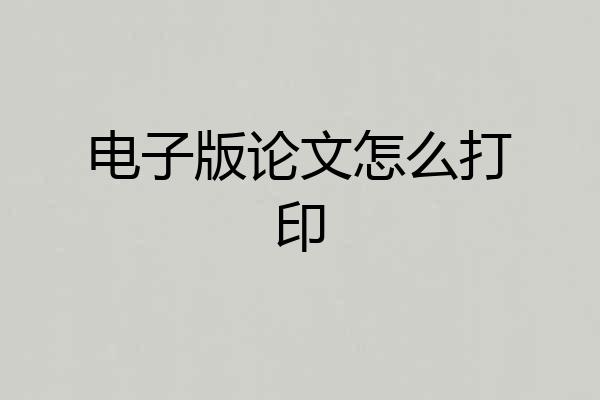 电子版论文怎么打印