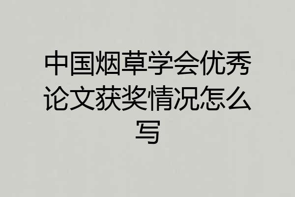 中国烟草学会优秀论文获奖情况怎么写