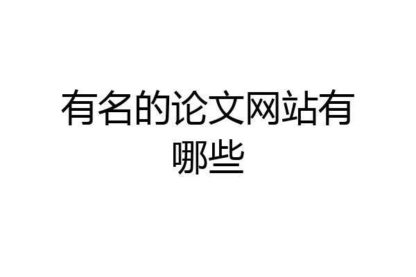 有名的论文网站有哪些