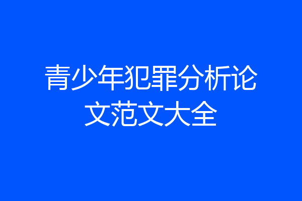 青少年犯罪分析论文范文大全