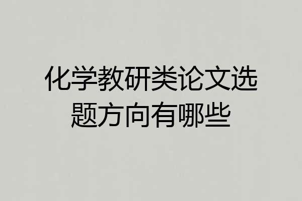 化学教研类论文选题方向有哪些