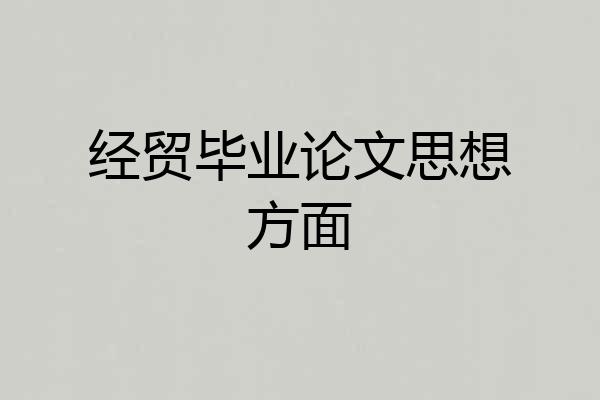 经贸毕业论文思想方面