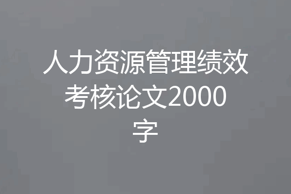 人力资源管理绩效考核论文2000字