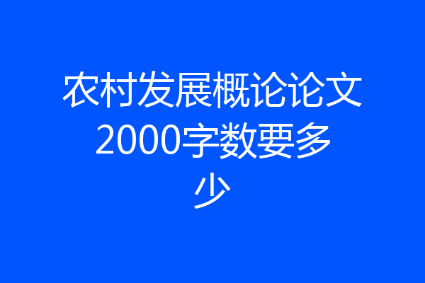 农村发展概论论文2000字数要多少