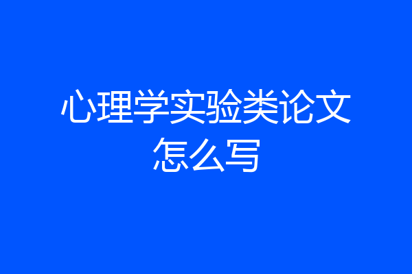 心理学实验类论文怎么写