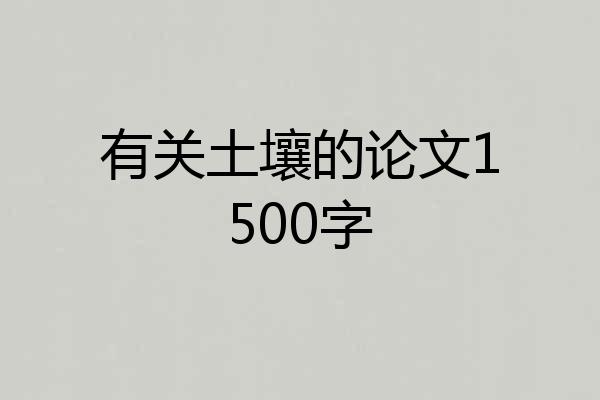 有关土壤的论文1500字