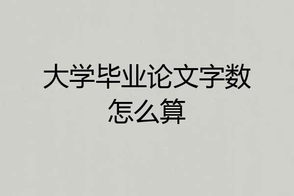 大学毕业论文字数怎么算