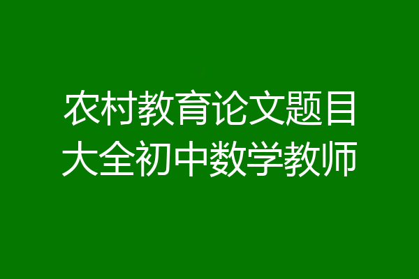 农村教育论文题目大全初中数学教师