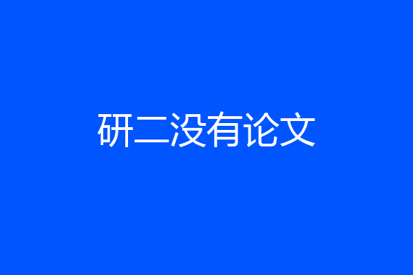 研二没有论文