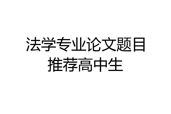 法学专业论文题目推荐高中生
