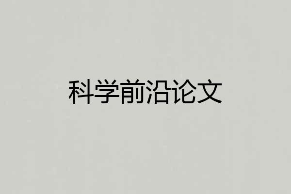 科学前沿论文