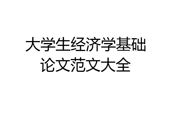 大学生经济学基础论文范文大全