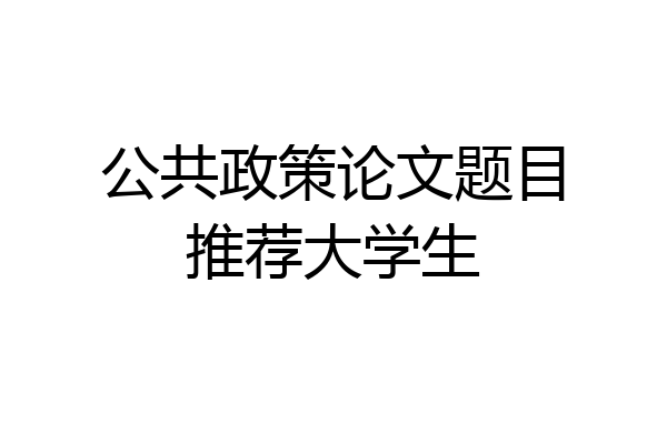 公共政策论文题目推荐大学生