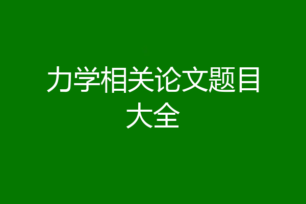 力学相关论文题目大全