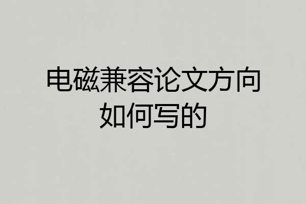 电磁兼容论文方向如何写的