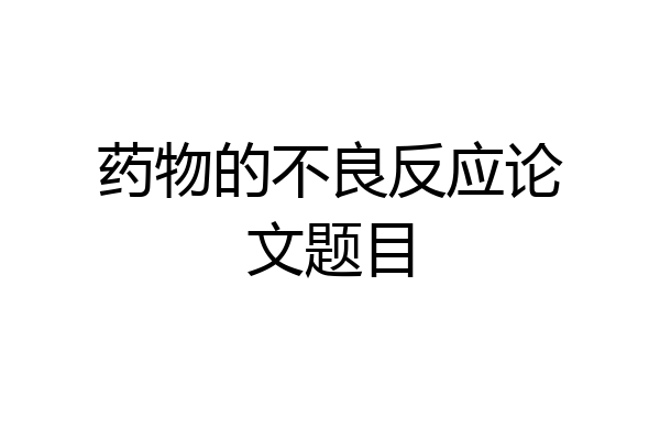 药物的不良反应论文题目