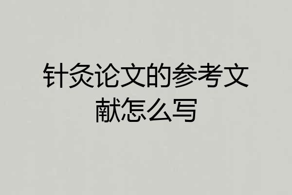 针灸论文的参考文献怎么写