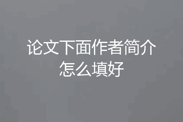 论文下面作者简介怎么填好