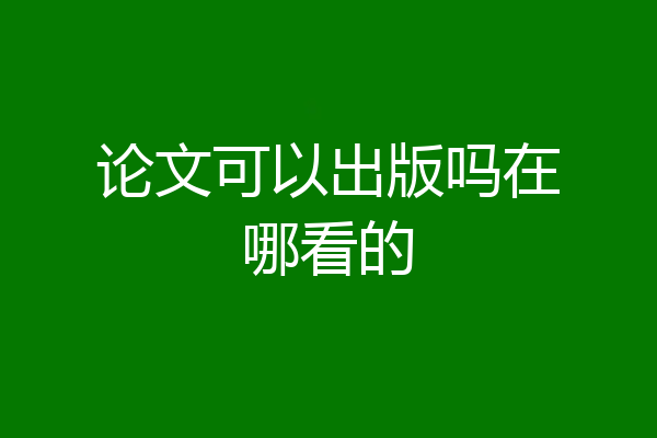 论文可以出版吗在哪看的