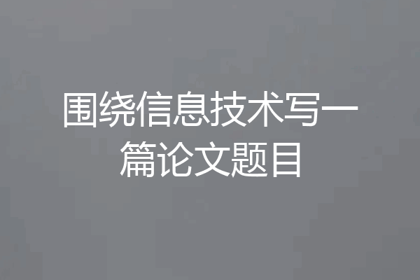 围绕信息技术写一篇论文题目