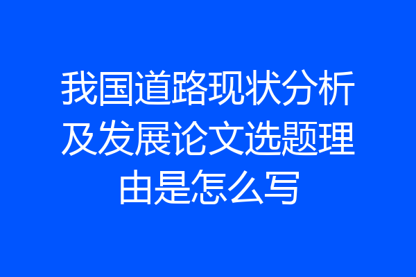 我国道路现状分析及发展论文选题理由是怎么写