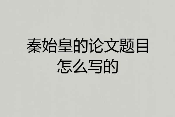秦始皇的论文题目怎么写的