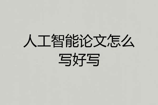 人工智能论文怎么写好写
