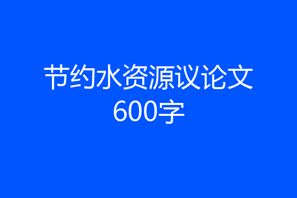 节约水资源议论文600字