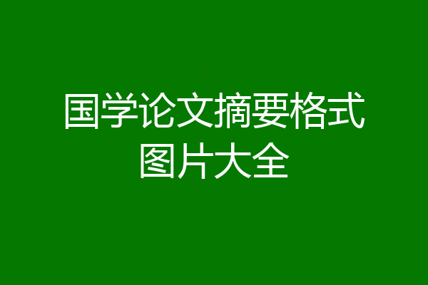 国学论文摘要格式图片大全