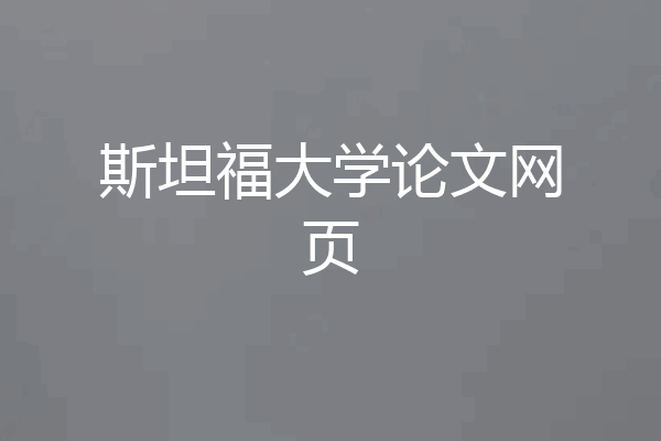 斯坦福大学论文网页