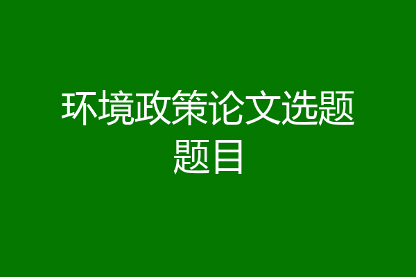 环境政策论文选题题目