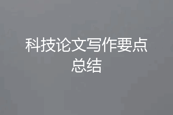 科技论文写作要点总结