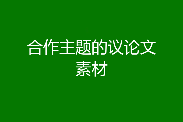 合作主题的议论文素材