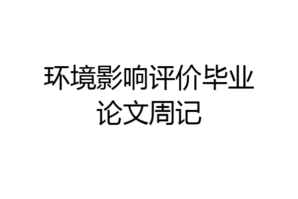 环境影响评价毕业论文周记