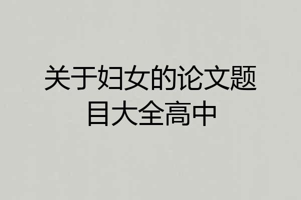 关于妇女的论文题目大全高中