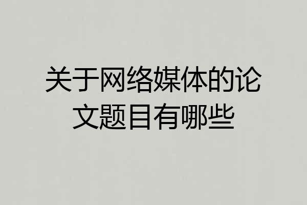关于网络媒体的论文题目有哪些