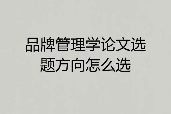品牌管理学论文选题方向怎么选